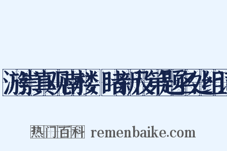 游崇真观南楼，睹新及第题名处组词是什么意思的图片